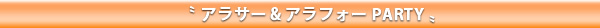 婚活：アラフォーお見合いパーティー