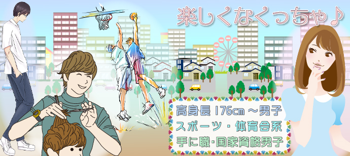 街コン【長身 スポーツ】